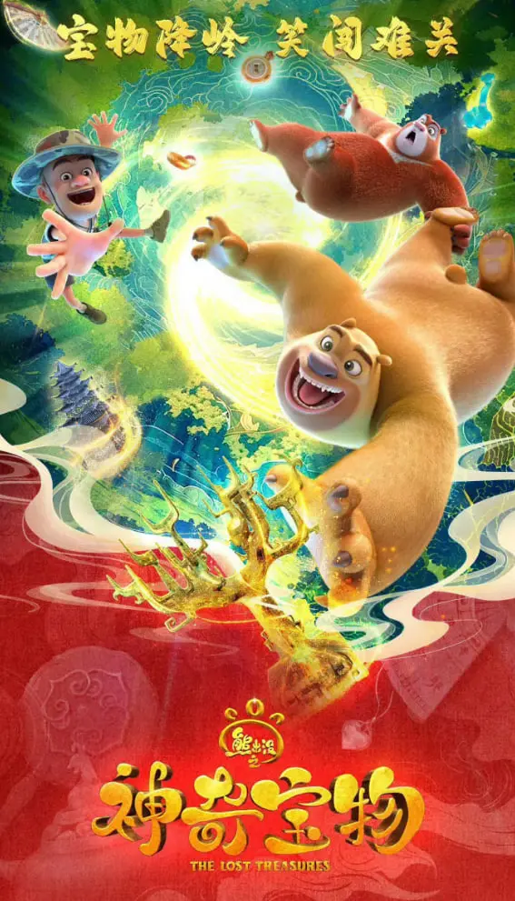 《熊出没之神奇宝物》：熊熊历险记再升级，一场惊心动魄的寻宝之旅