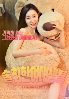 《醉酒的女大学生》：迷失的青春与奇幻的邂逅，一场意想不到的成人童话！