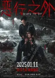 《恶行之外》：揭露人性阴暗面，一场关于罪与罚的冷峻拷问，让你不寒而栗