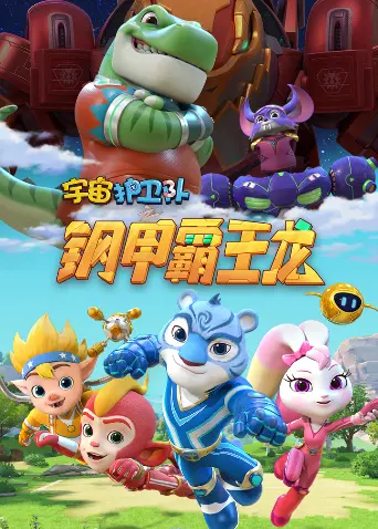 《宇宙护卫队之百变霸王龙 第二季》：恐龙变变变，冒险升级！揭秘萌宠与勇敢的奇幻旅程