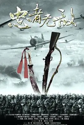 《忠者无敌》：铁血柔情铸忠魂，谍海风云中的人性抉择与家国大义！