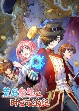 《荒岛余生之时空流浪纪 第三季》：跨越时空的生存挑战，重塑文明的史诗新篇！