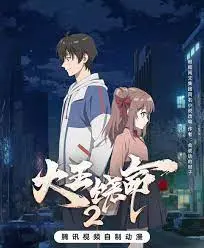 《大王饶命 第二季》：爆笑升级，热血回归！神仙打架凡人遭殃，这届主角还能不能好好当？