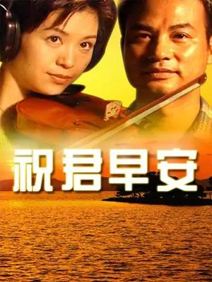 《祝君早安》：一场超越梦境的催眠曲，唤醒你内心深处的潜藏秘密