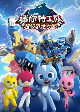 《迷你特工队之超级恐龙力量》：萌娃变身超级英雄，拯救世界于“恐龙危机”的欢乐冒险！