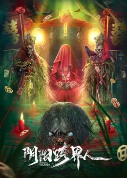 《阴阳跨界人》：当阴阳两界遭遇离奇命案，一场跨越生死的惊悚破案之旅