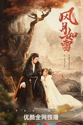 《风月如雪》：执念成殇，情陷红尘，一场关于爱与救赎的仙侠虐恋史诗