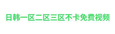 日韩一区二区三区不卡免费视频 Logo